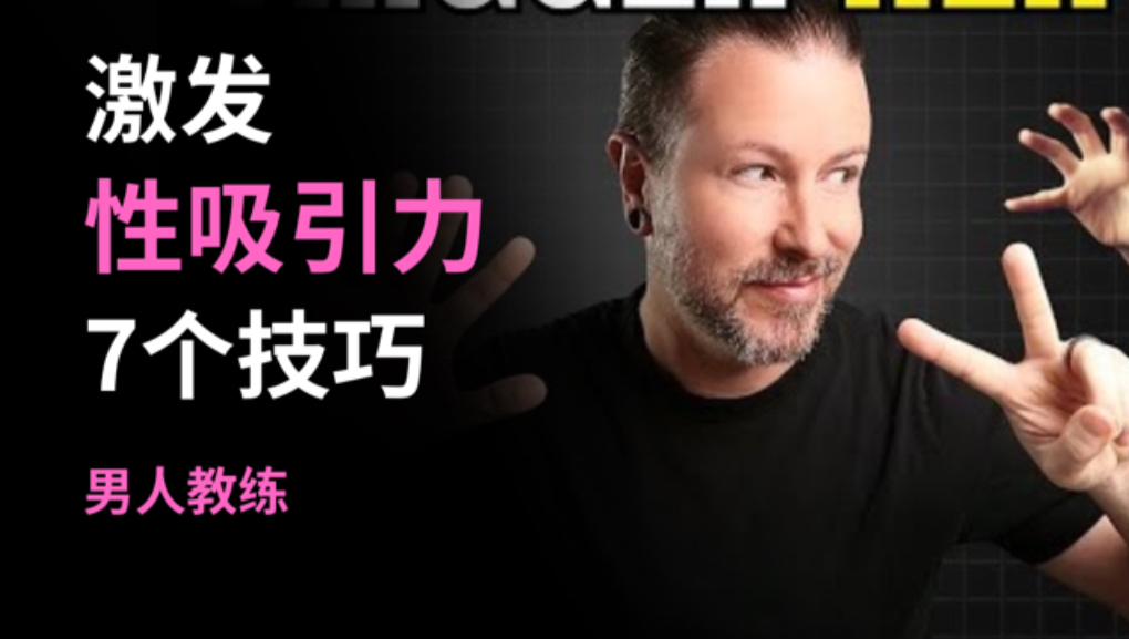 激发性吸引力的 7 个技巧（大多数男人从未学会）两性知识-两性健康-两性心理-两性技巧两性知识丨两性健康--你想了解的我都知道