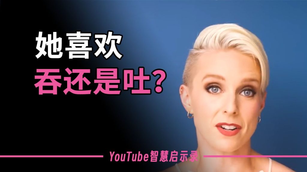 吞还是吐？万名女性的真实回答！[中英字幕]两性知识-两性健康-两性心理-两性技巧两性知识丨两性健康--你想了解的我都知道