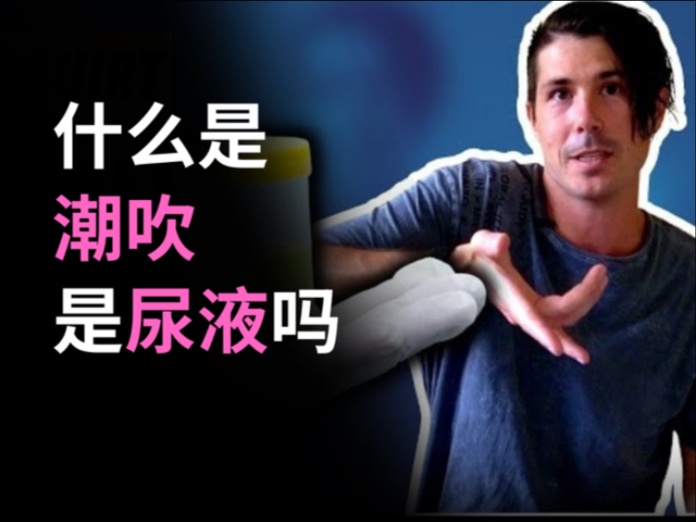 什么是潮吹？它是尿吗？两性知识-两性健康-两性心理-两性技巧两性知识丨两性健康--你想了解的我都知道