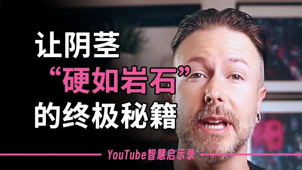 3步学会反向凯格尔让阴茎“硬如岩石”【中英字幕】两性知识-两性健康-两性心理-两性技巧两性知识丨两性健康--你想了解的我都知道