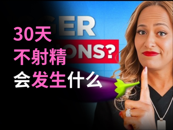 30天“不射精”挑战：你的身体和大脑到底会发生什么？两性知识-两性健康-两性心理-两性技巧两性知识丨两性健康--你想了解的我都知道