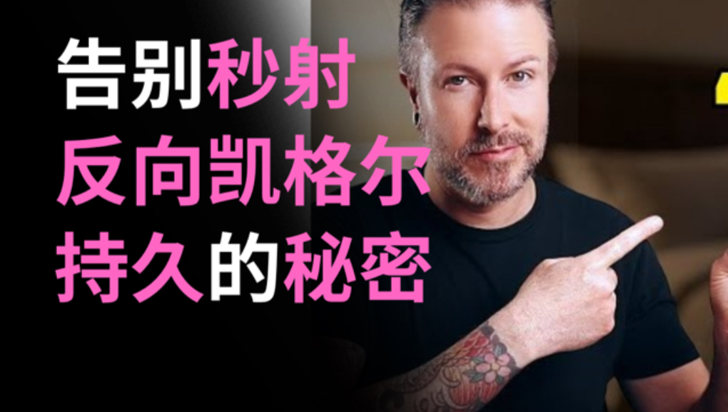 告别“秒射”：“反向凯格尔”的持久秘密两性知识-两性健康-两性心理-两性技巧两性知识丨两性健康--你想了解的我都知道