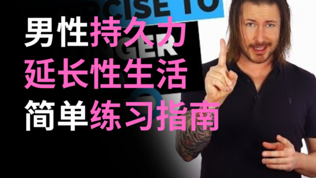 简单的“PC肌训练”，实现对自己身体的终极掌控？两性知识-两性健康-两性心理-两性技巧两性知识丨两性健康--你想了解的我都知道