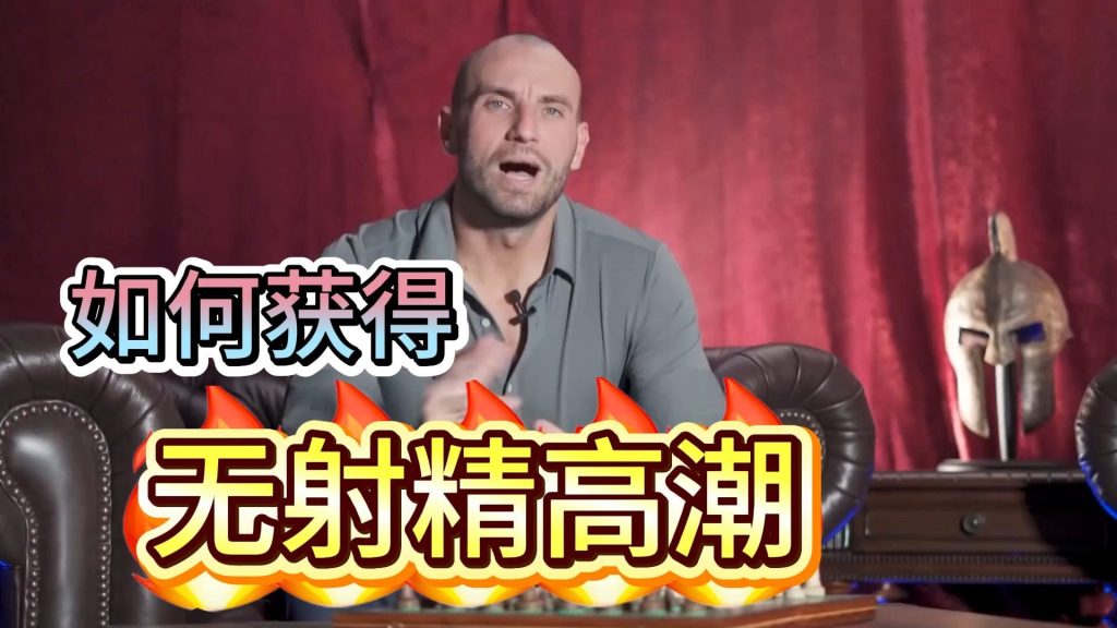 男性健康：男性无射精高潮？这是一个技术活，好好学习。两性知识-两性健康-两性心理-两性技巧两性知识丨两性健康--你想了解的我都知道