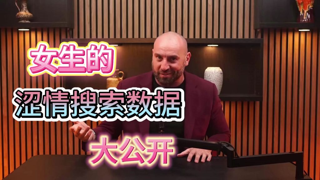 这是一份女生涩情搜索的数据分析。了解了解呗。两性知识-两性健康-两性心理-两性技巧两性知识丨两性健康--你想了解的我都知道