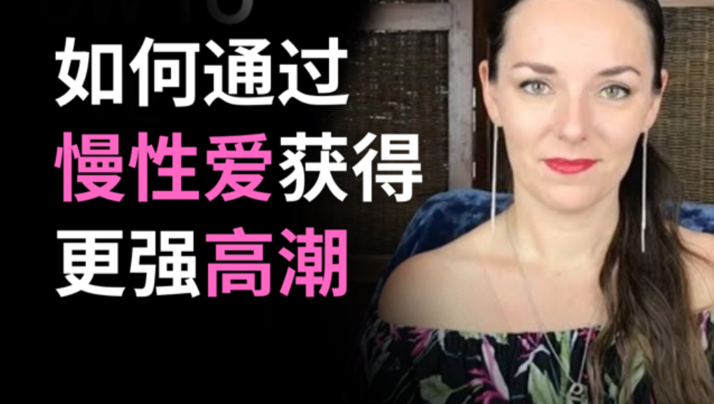 如何通过慢性爱获得更强高潮两性知识-两性健康-两性心理-两性技巧两性知识丨两性健康--你想了解的我都知道