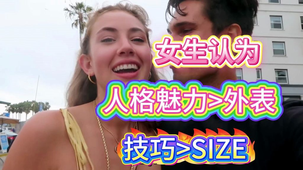 女性看法：人格魅力胜于外表，技巧胜于SIZE。两性知识-两性健康-两性心理-两性技巧两性知识丨两性健康--你想了解的我都知道