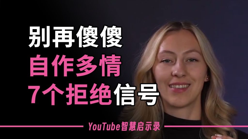 7个“潜意识拒绝”信号，别再自作多情了！两性知识-两性健康-两性心理-两性技巧两性知识丨两性健康--你想了解的我都知道