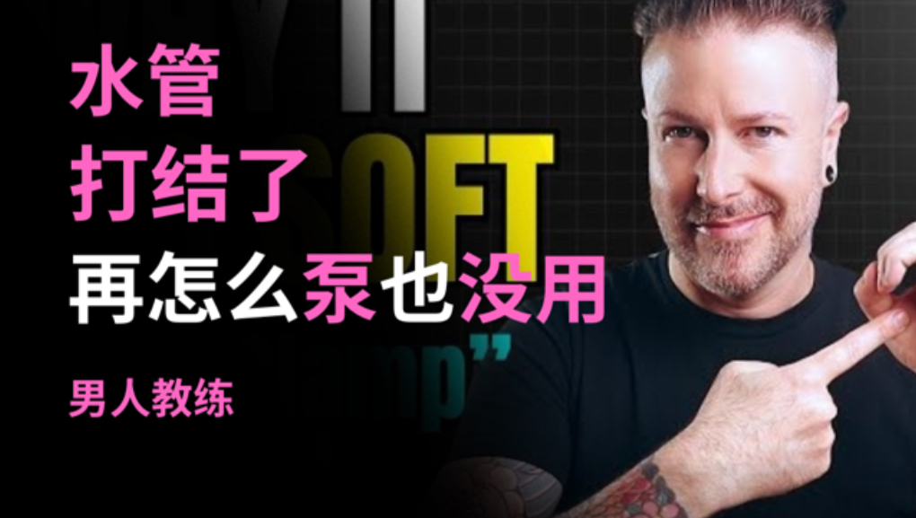 别再“硬”来了！3分钟教你拆掉下半身的“隐形夹钳”两性知识-两性健康-两性心理-两性技巧两性知识丨两性健康--你想了解的我都知道