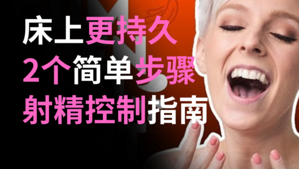 为什么你总是“缴械”太快？性教练私藏的持久秘籍两性知识-两性健康-两性心理-两性技巧两性知识丨两性健康--你想了解的我都知道