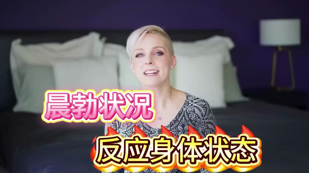 男性健康：你的晨勃状况反映了你的阴茎健康状况两性知识-两性健康-两性心理-两性技巧两性知识丨两性健康--你想了解的我都知道