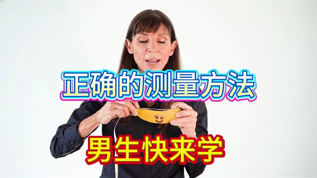 男性健康科普：男生快来学，如何正确地测量长度与周长两性知识-两性健康-两性心理-两性技巧两性知识丨两性健康--你想了解的我都知道