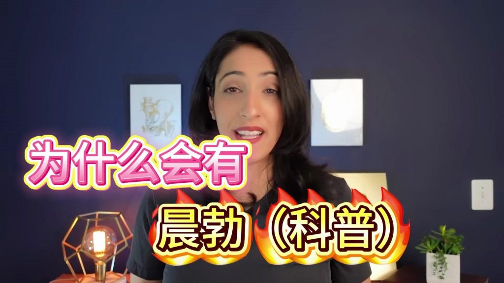 男性健康：为什么会有“晨勃”，一段令人震惊的历史课！两性知识-两性健康-两性心理-两性技巧两性知识丨两性健康--你想了解的我都知道