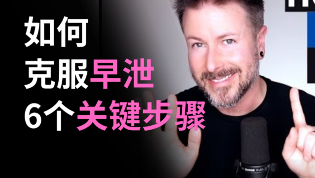 告别秒射：6招重塑大脑与身体两性知识-两性健康-两性心理-两性技巧两性知识丨两性健康--你想了解的我都知道