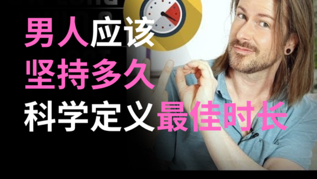 男人到底该坚持多久？科学定义你的“最佳时长”两性知识-两性健康-两性心理-两性技巧两性知识丨两性健康--你想了解的我都知道