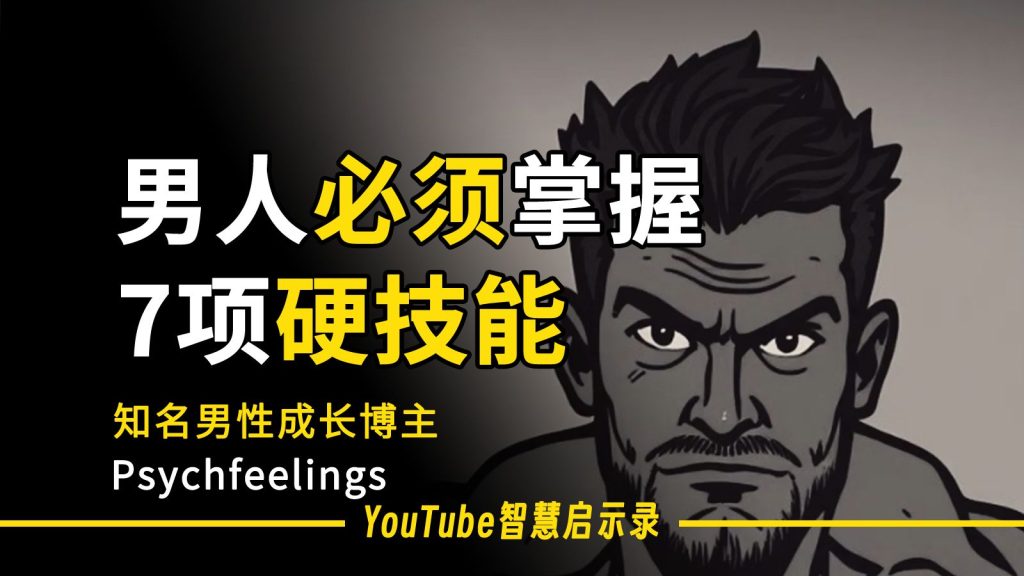 男性必看：全网最详细的7个顶级强者技能！两性知识-两性健康-两性心理-两性技巧两性知识丨两性健康--你想了解的我都知道