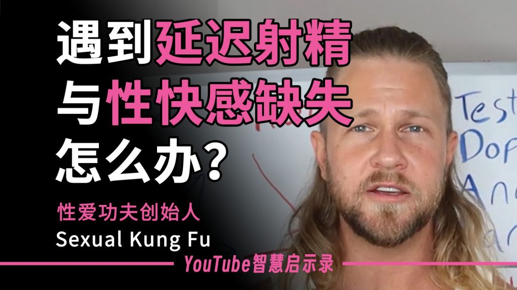 全网最详细！如何自然治愈“迟射”与“无快感”？两性知识-两性健康-两性心理-两性技巧两性知识丨两性健康--你想了解的我都知道