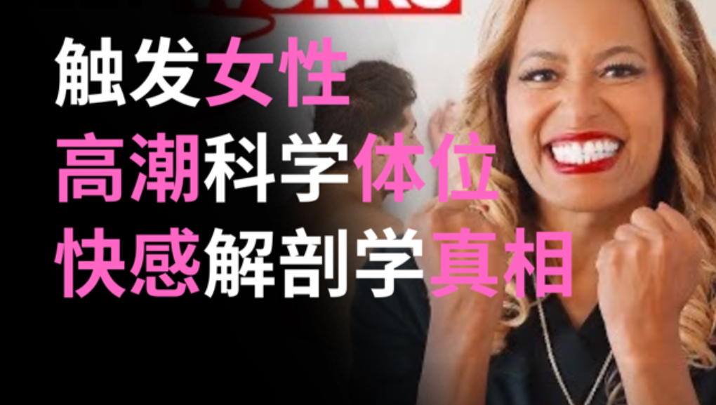 触发女性高潮的科学体位：关于快感的解剖学真相两性知识-两性健康-两性心理-两性技巧两性知识丨两性健康--你想了解的我都知道