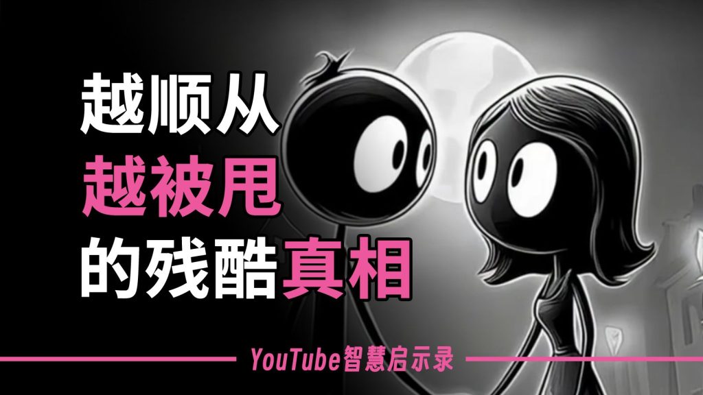 男性必看：为什么好男人总被甩？...这是全网最深刻的心理学分析！两性知识-两性健康-两性心理-两性技巧两性知识丨两性健康--你想了解的我都知道