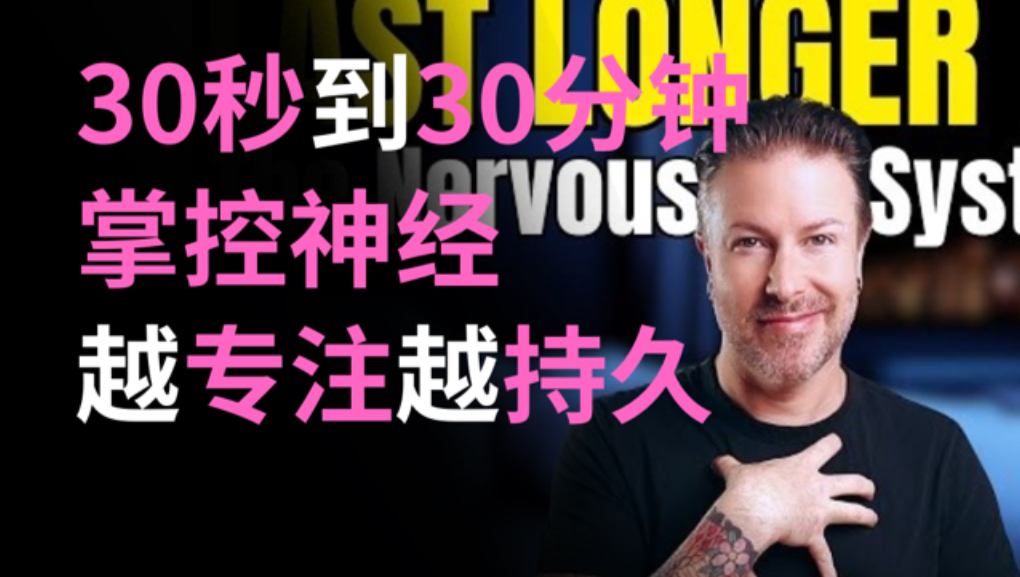 床上更持久：神经系统“黑客”技术（告别过快结束）两性知识-两性健康-两性心理-两性技巧两性知识丨两性健康--你想了解的我都知道