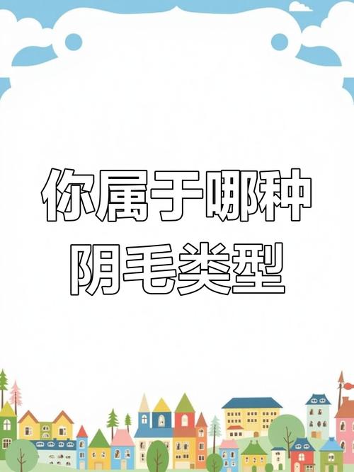 女性阴毛敏感